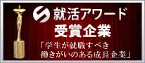 就活アワード２０１１　学生が就職すべき働きがいのある成長企業