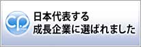 日本を代表する成長企業に選ばれました。