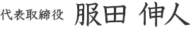 代表取締役社長 服田 伸人